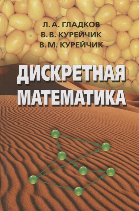 

Дискретная математика Учебник