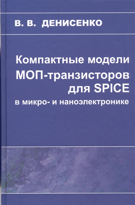 

Компактные модели МОП-транзисторов для SPICE в микро-и наноэлектронике