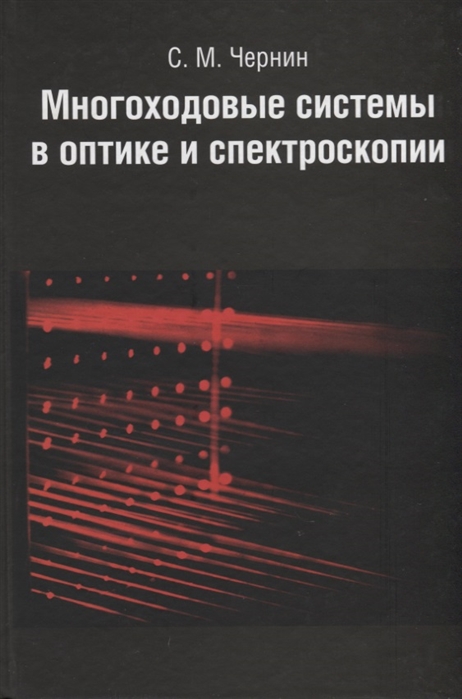 

Многоходовые системы в оптике и спектроскопии