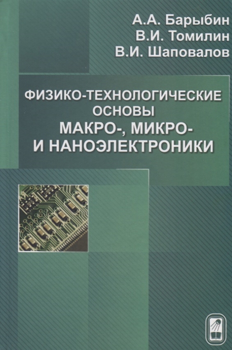 Барыбин А., Томилин В., Шаповалов В. - Физико-технологические основы макро- микро- и наноэлектроники