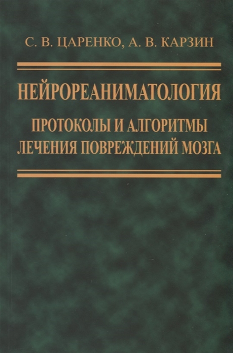 

Нейрореаниматология Протоколы и алгоритмы лечения повреждений мозга