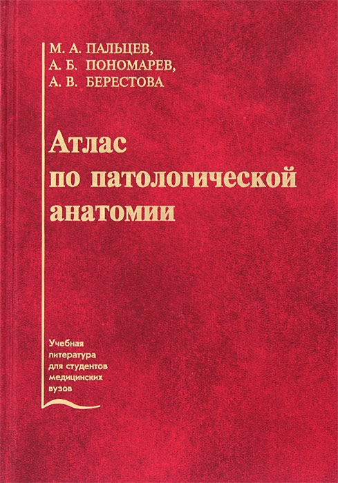 Пальцев М., Пономарев А., Берестова А. - Атлас по патологической анатомии