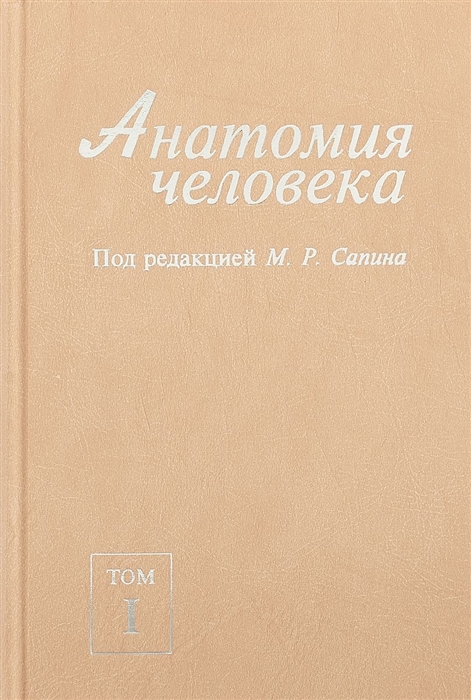 

Анатомия человека В 2-х томах Том I