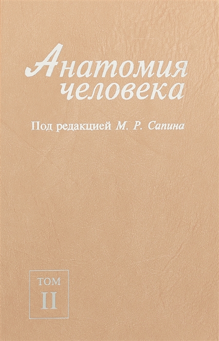 Анатомия человека В 2-х томах Том II