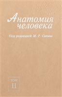 Анатомия человека. В 2-х томах. Том II Анатомия человека. В 2-х томах. Том II