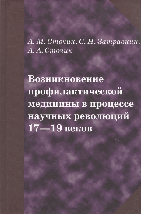 

Возникновение профилактической медицины в процессе научных революций 17-19 веков