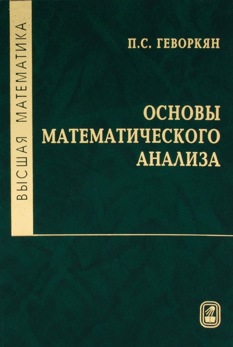 

Основы математического анализа Часть 1