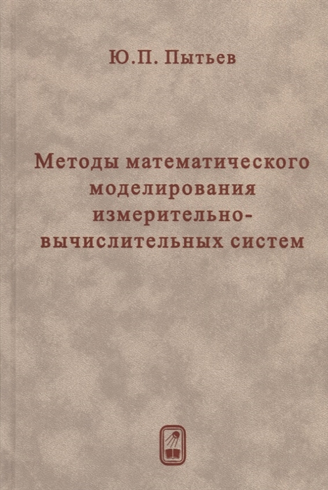 

Методы математического моделирования измерительно-вычислительных систем