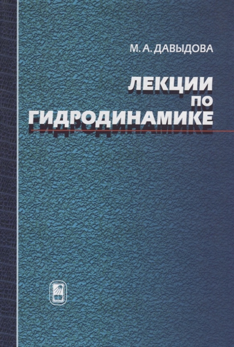 

Лекции по гидродинамике
