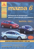 Автомобиль Mazda 6 (с 2002 г.). Руководство по эксплуатации, ремонту и техническому обслуживанию Автомобиль Mazda 6 (с 2002 г.). Руководство по эксплуатации, ремонту и техническому обслуживанию