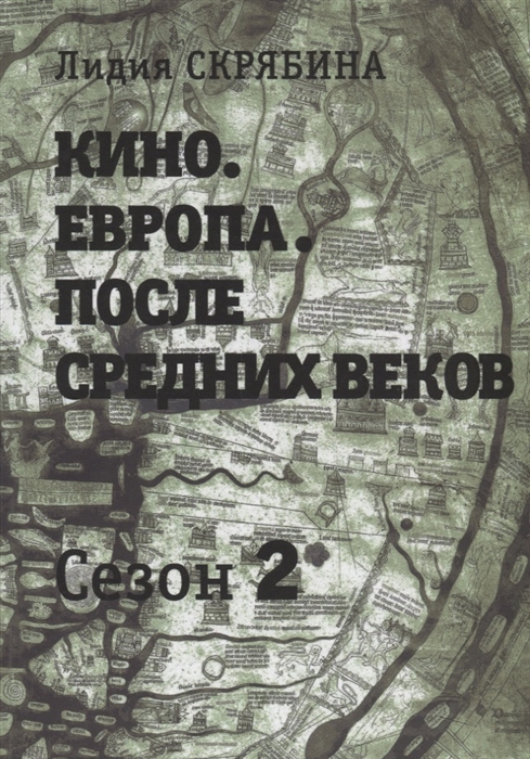 

Кино Европа После Средних веков Второй сезон
