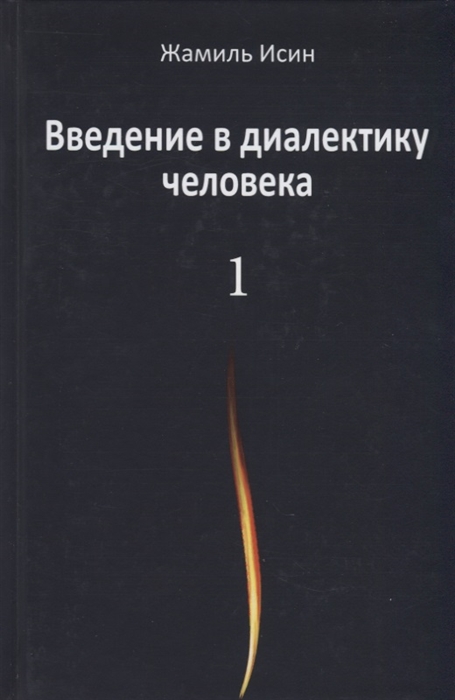 

Введение в диалектику человека Том 1
