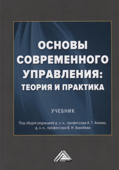 Алиев А., Боробов В. (ред.) - Основы современного управления теория и практика Учебник