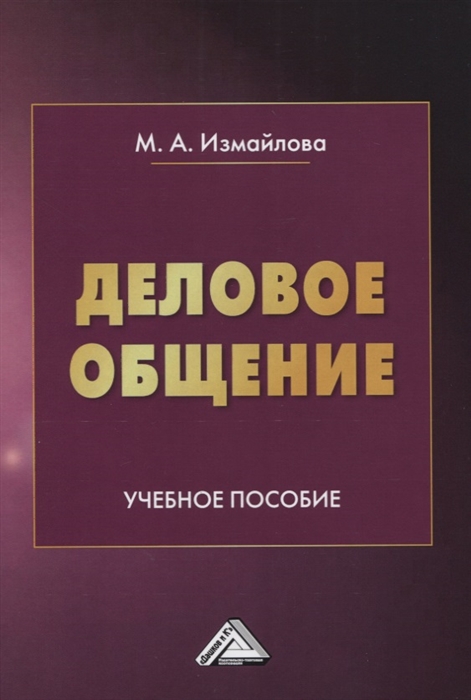 

Деловое общение Учебное пособие