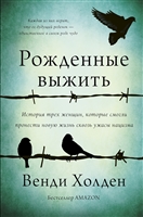 Рожденные выжить Рожденные выжить
