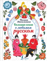 Большая книга о любимом русском Большая книга о любимом русском