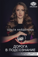 Дорога в подсознание. Техники. Практики. Медитации Дорога в подсознание. Техники. Практики. Медитации