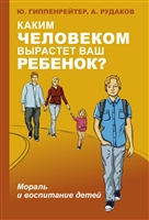 Каким человеком вырастет ваш ребенок? Мораль и воспитание детей Каким человеком вырастет ваш ребенок? Мораль и воспитание детей