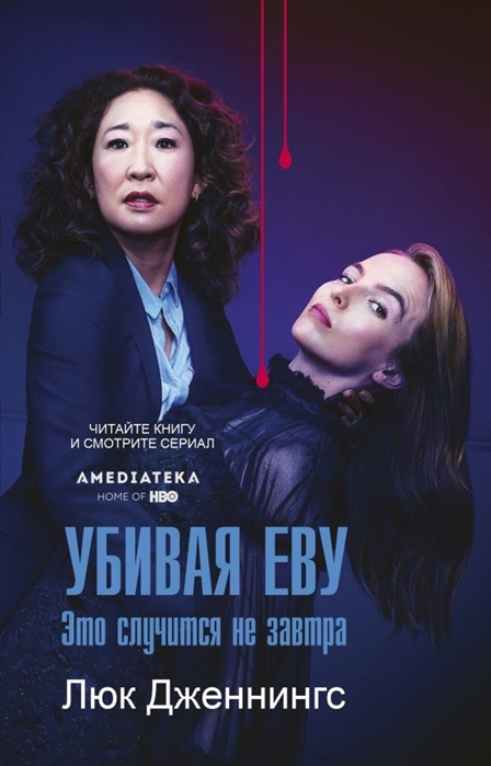 

Убивая Еву Это случится не завтра