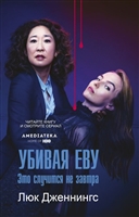 Убивая Еву: это случится не завтра Убивая Еву: это случится не завтра