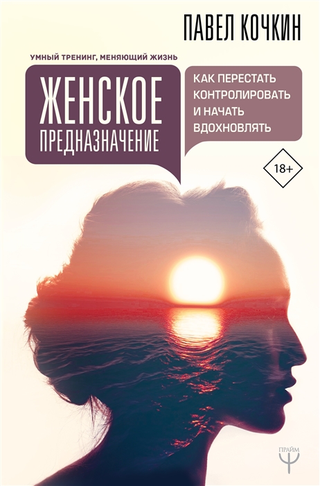 

Женское предназначение как перестать контролировать и начать вдохновлять