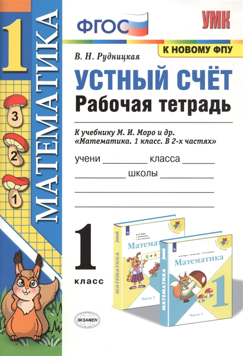 Рудницкая В. - Математика 1 класс Устный счет Рабочая тетрадь К учебнику М И Моро и др Математика 1 класс В 2-х частях