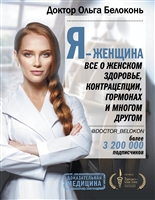 Я - женщина. Все о женском здоровье, контрацепции, гормонах и многом другом Я - женщина. Все о женском здоровье, контрацепции, гормонах и многом другом