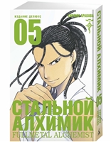 Стальной Алхимик. Книга 5 Стальной Алхимик. Книга 5