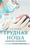 Трудная ноша. Записки акушерки Трудная ноша. Записки акушерки