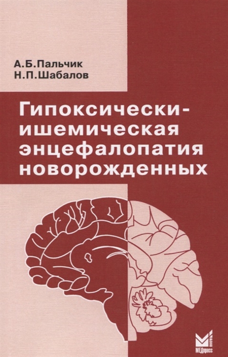 Пальчик А., Шабалов Н. - Гипоксически-ишемическая энцефалопатия новорожденных