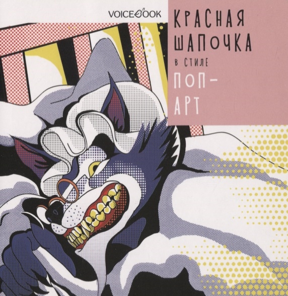 

Красная Шапочка в стиле Поп-арт