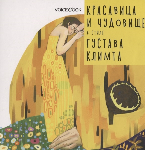 

Красавица и Чудовище в стиле Густава Климта