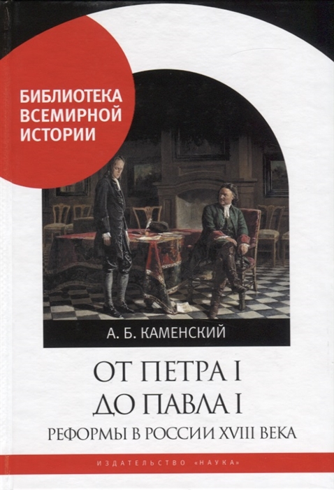 

От Петра I до Павла I Реформы в России XVIII века