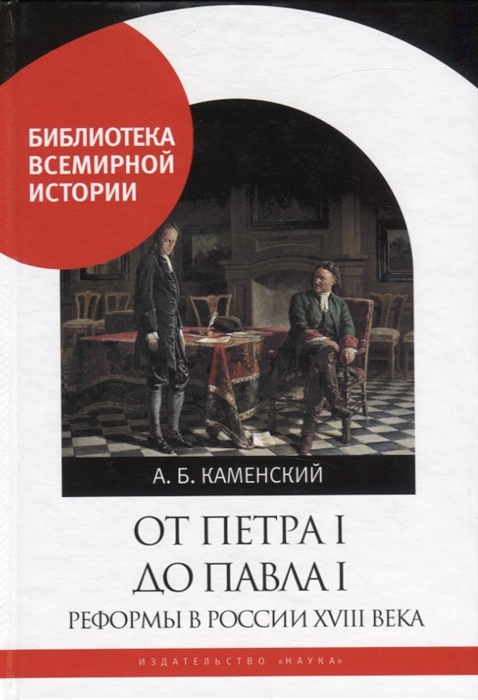 От Петра I до Павла I Реформы в России XVIII века