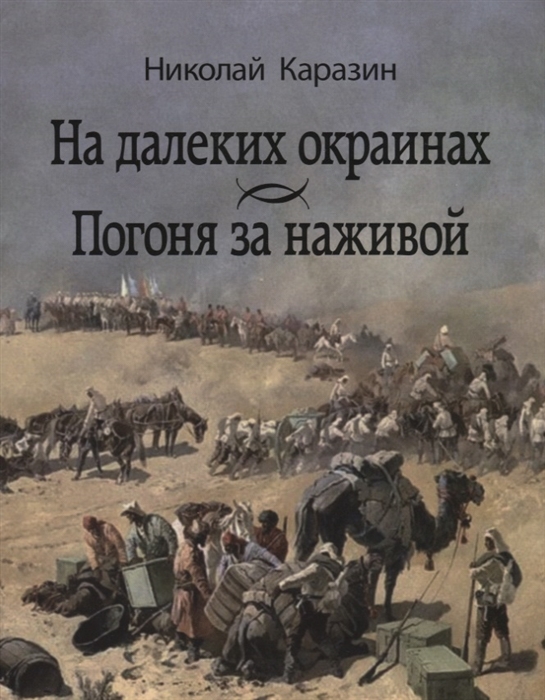 

На далеких окраинах Погоня за наживой