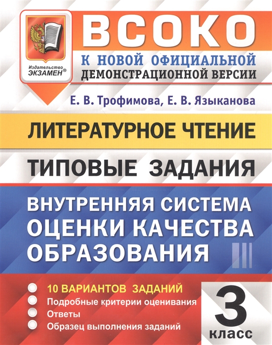 Трофимова Е., Языканова Е. ВСОКО Литературное чтение 3 класс Внутренняя система оценки качества образования Типовые задания