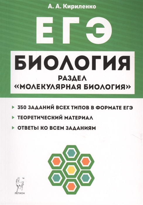 

Биология ЕГЭ Раздел Молекулярная биология Теория тренировочные задания Учебно-методическое пособие