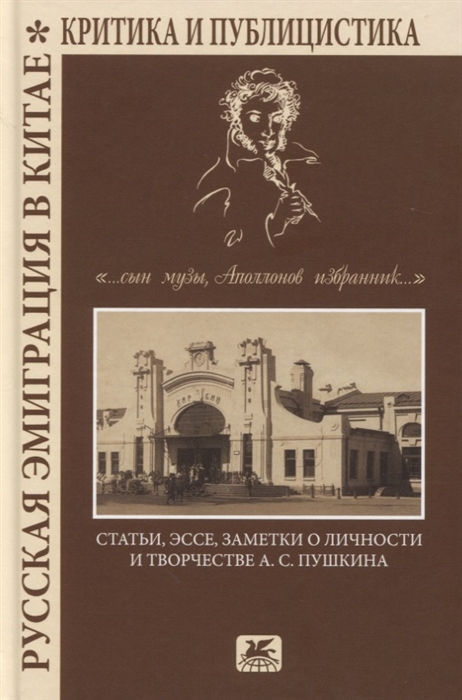 

Русская эмиграция в Китае Критика и публицистика сын Музы Аполлонов избранник Статьи эссе заметки о личности и творчестве А С Пушкина