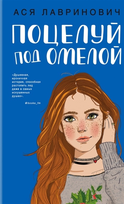 

Поцелуй под омелой