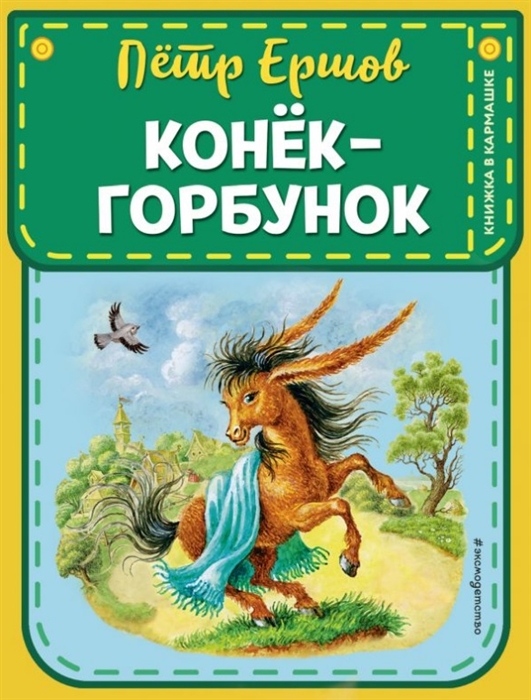 Читать сказку конек горбунок полностью с картинками бесплатно