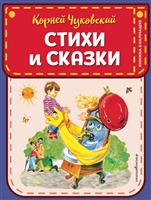 Стихи и сказки Стихи и сказки