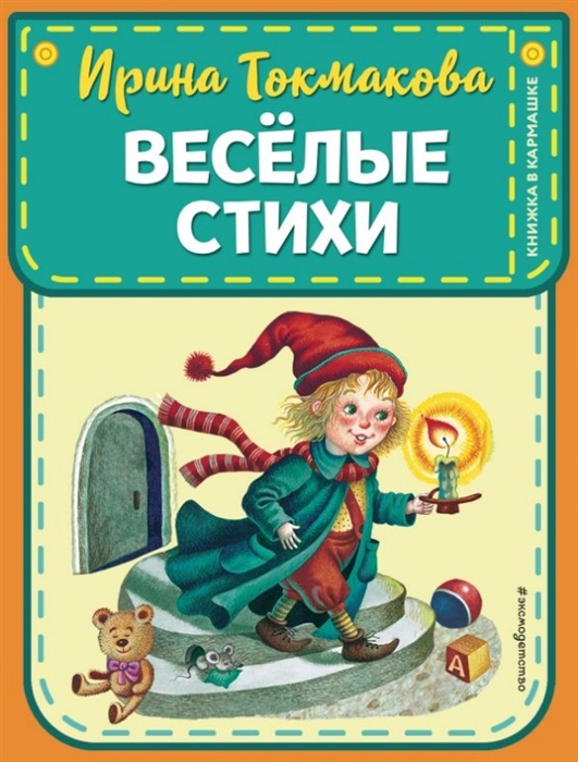 

Веселые стихи