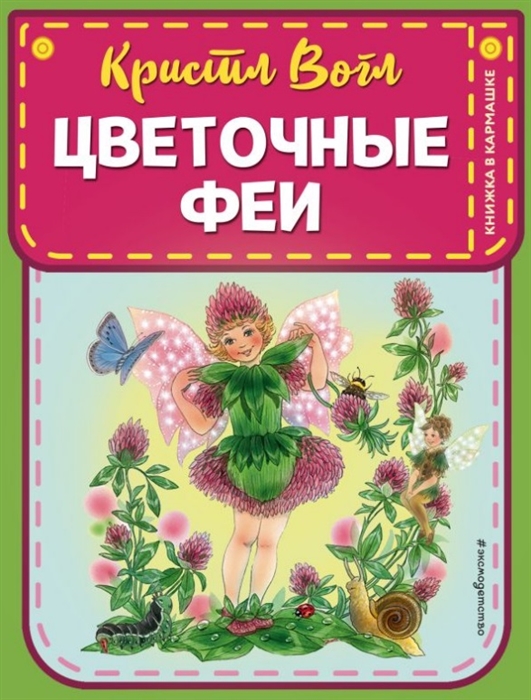 

Цветочные феи