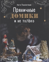 Пряничные домики и не только Пряничные домики и не только