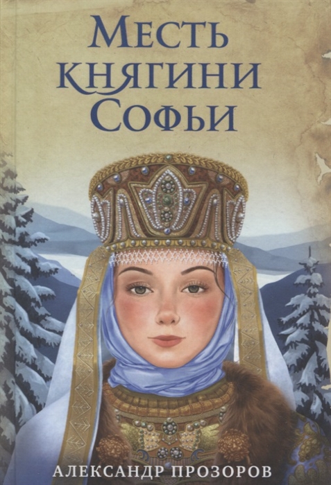 

Месть княгини Софьи