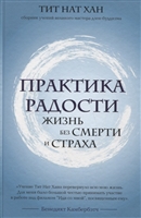 Практика радости. Жизнь без смерти и страха Практика радости. Жизнь без смерти и страха