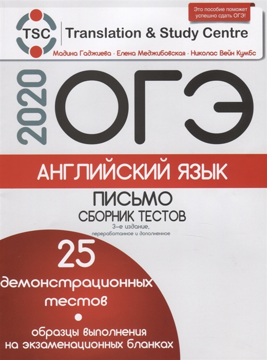 Гаджиева М., Меджибовская Е., Кумбс Н. ОГЭ 2020 Английский язык Письмо Сборник тестов 25 демонстрационных тестов Образцы выполнения на экзаменационных бланках