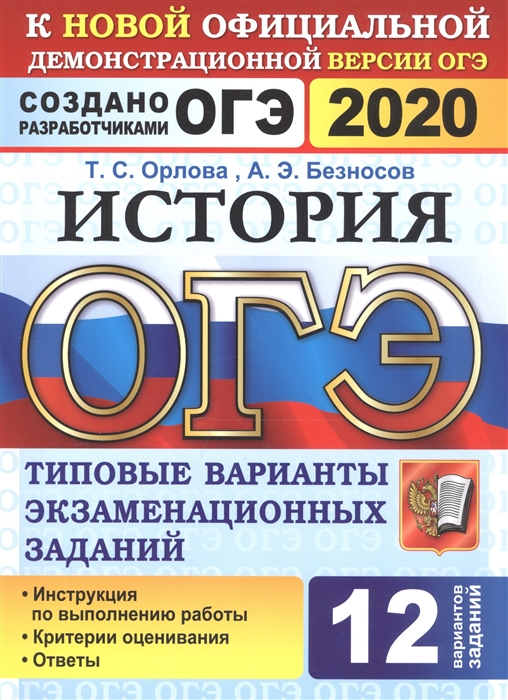 

ОГЭ 2020 История Типовые варианты экзаменационных заданий 12 вариантов