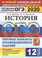 ОГЭ 2020. История. Типовые варианты экзаменационных заданий. 12 вариантов ОГЭ 2020. История. Типовые варианты экзаменационных заданий. 12 вариантов