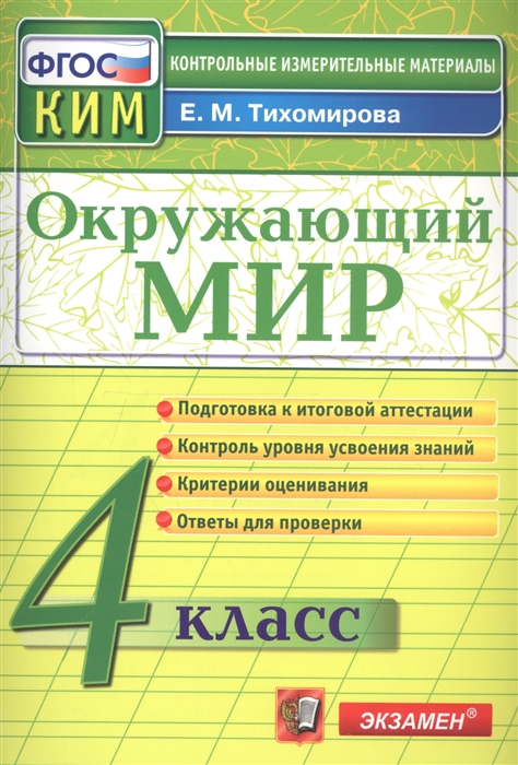 Тихомирова Е. - Окружающий мир 4 класс Контрольно-измерительные материалы